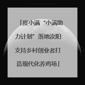 度小满“小满助力计划”落地汝阳支持乡村创业者打造现代化养鸡场