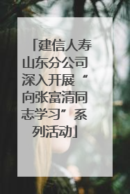 建信人寿山东分公司深入开展“向张富清同志学习”系列活动