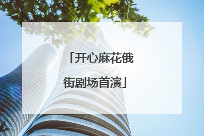 开心麻花俄街剧场首演