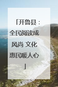 开鲁县：全民阅读成风尚 文化惠民暖人心