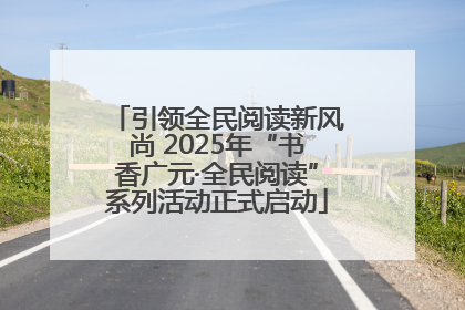 引领全民阅读新风尚 2025年“书香广元·全民阅读”系列活动正式启动