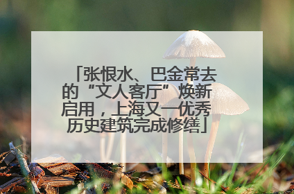 张恨水、巴金常去的“文人客厅”焕新启用，上海又一优秀历史建筑完成修缮