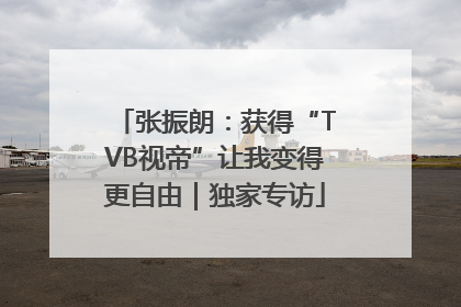 张振朗：获得“TVB视帝”让我变得更自由｜独家专访