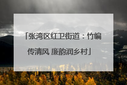 张湾区红卫街道：竹编传清风 廉韵润乡村