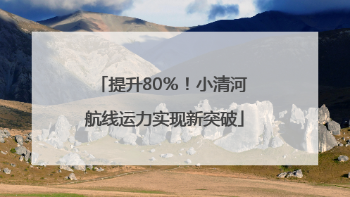 提升80％！小清河航线运力实现新突破