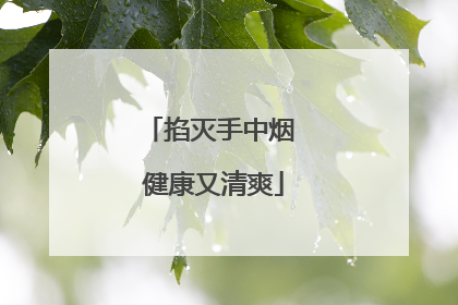 掐灭手中烟 健康又清爽