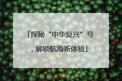 探秘“中华复兴”号，解锁航海新体验