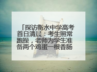 探访衡水中学高考首日清晨：考生照常跑操，老师为学生准备两个鸡蛋一根香肠寓意满分