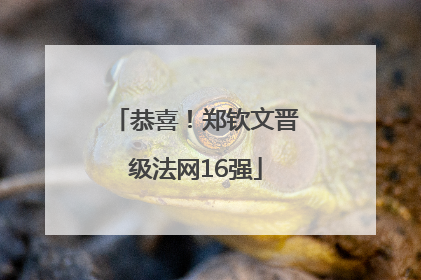 恭喜！郑钦文晋级法网16强
