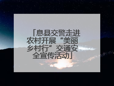 息县交警走进农村开展“美丽乡村行”交通安全宣传活动