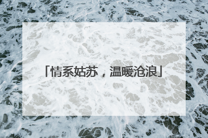 情系姑苏，温暖沧浪