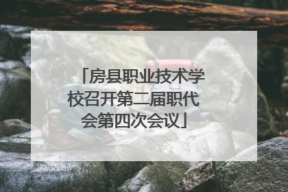 房县职业技术学校召开第二届职代会第四次会议