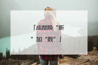 成都焕“新”加“数”