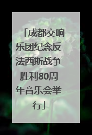 成都交响乐团纪念反法西斯战争胜利80周年音乐会举行