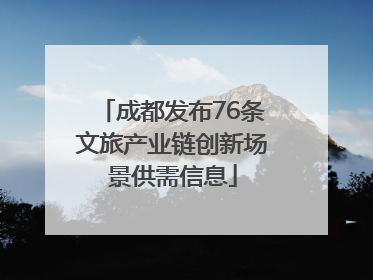 成都发布76条文旅产业链创新场景供需信息