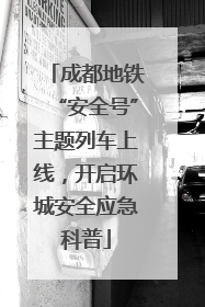 成都地铁“安全号”主题列车上线，开启环城安全应急科普