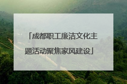 成都职工廉洁文化主题活动聚焦家风建设