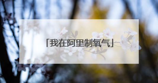 我在阿里制氧气