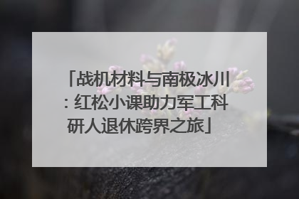 战机材料与南极冰川：红松小课助力军工科研人退休跨界之旅