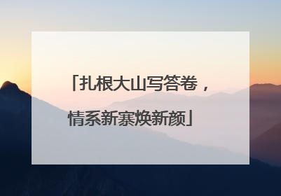 扎根大山写答卷，情系新寨焕新颜