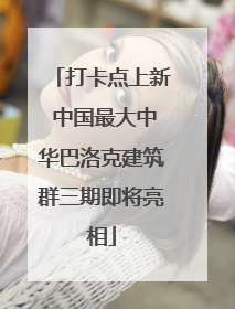 打卡点上新 中国最大中华巴洛克建筑群三期即将亮相