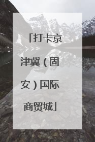 打卡京津冀（固安）国际商贸城