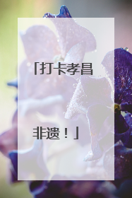 打卡孝昌非遗！