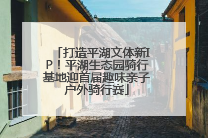 打造平湖文体新IP！平湖生态园骑行基地迎首届趣味亲子户外骑行赛