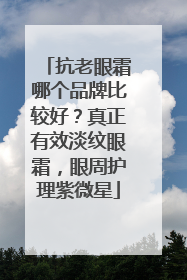 抗老眼霜哪个品牌比较好？真正有效淡纹眼霜，眼周护理紫微星