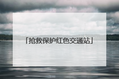 抢救保护红色交通站