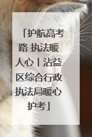 护航高考路 执法暖人心丨沾益区综合行政执法局暖心护考