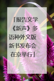 报告文学《新声》多语种外文版新书发布会在京举行