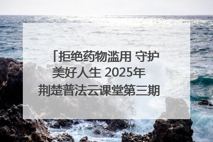 拒绝药物滥用 守护美好人生 2025年荆楚普法云课堂第三期在省女子强戒所开讲