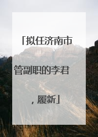 拟任济南市管副职的李君，履新