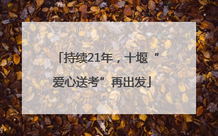 持续21年，十堰“爱心送考”再出发