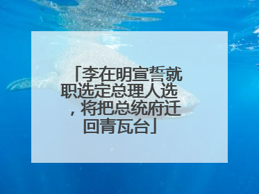 李在明宣誓就职选定总理人选，将把总统府迁回青瓦台