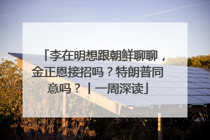 李在明想跟朝鲜聊聊，金正恩接招吗？特朗普同意吗？丨一周深读