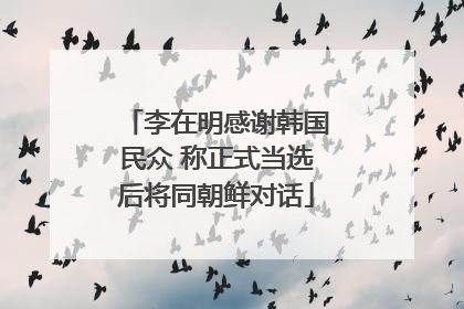 李在明感谢韩国民众 称正式当选后将同朝鲜对话