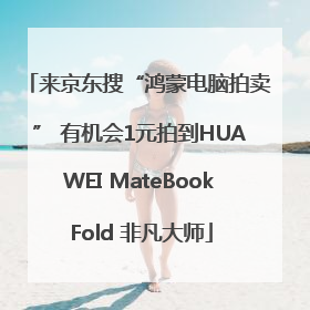 来京东搜“鸿蒙电脑拍卖” 有机会1元拍到HUAWEI MateBook Fold 非凡大师