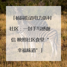 杨园街道电力新村社区：一封手写感谢信 映照社区食堂“幸福味道”