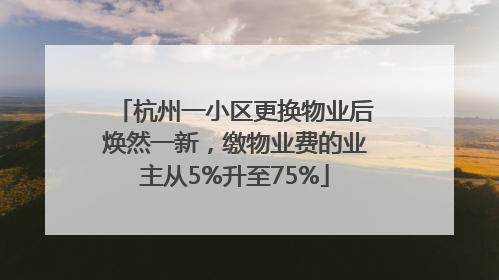 杭州一小区更换物业后焕然一新，缴物业费的业主从5%升至75%