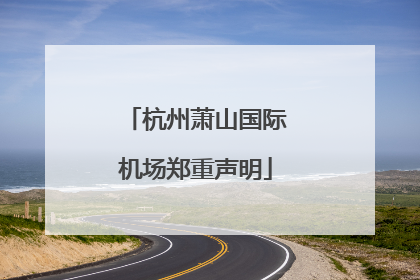 杭州萧山国际机场郑重声明
