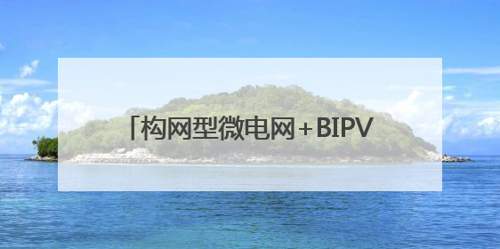 构网型微电网+BIPV系统，红太阳新能源为非洲能源发展带来新动能