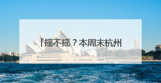 摇不摇？本周末杭州小升初报名启动：“民转公”热度不减，有毕业生家长这样谈“择校真相”……