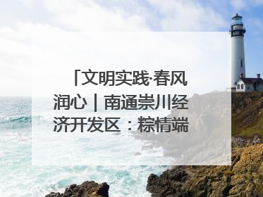 文明实践·春风润心｜南通崇川经济开发区：粽情端午，童趣传承