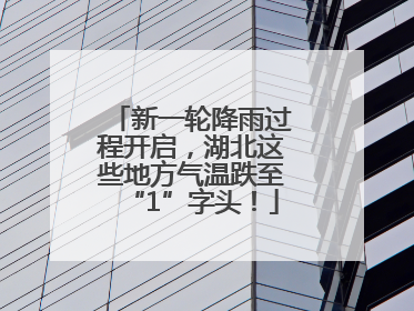 新一轮降雨过程开启，湖北这些地方气温跌至“1”字头！