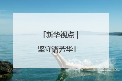 新华视点｜坚守谱芳华