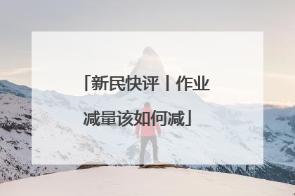 新民快评丨作业减量该如何减