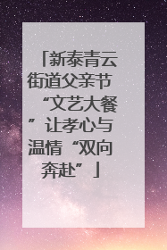 新泰青云街道父亲节“文艺大餐”让孝心与温情“双向奔赴”