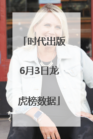 时代出版6月3日龙虎榜数据